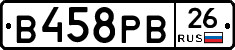 В458РВ26 - 