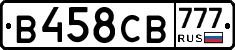 В458СВ777 - 