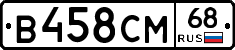 В458СМ68 - 