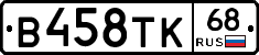В458ТК68 - 