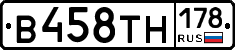 В458ТН178 - 