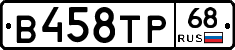 В458ТР68 - 