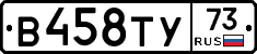 В458ТУ73 - 