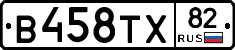 В458ТХ82 - 