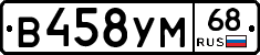 В458УМ68 - 