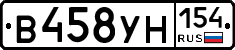 В458УН154 - 