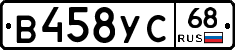 В458УС68 - 