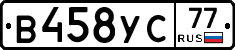 В458УС77 - 