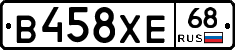 В458ХЕ68 - 