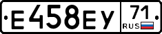 Е458ЕУ71 - 