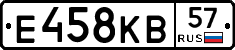 Е458КВ57 - 