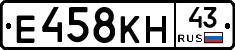 Е458КН43 - 