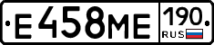 Е458МЕ190 - 