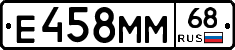 Е458ММ68 - 