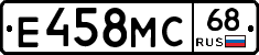 Е458МС68 - 
