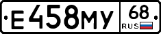 Е458МУ68 - 