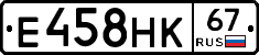 Е458НК67 - 