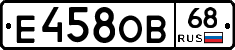Е458ОВ68 - 