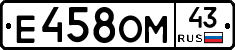 Е458ОМ43 - 