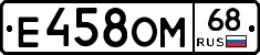 Е458ОМ68 - 