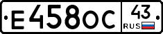 Е458ОС43 - 
