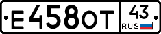 Е458ОТ43 - 
