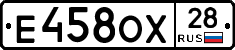 Е458ОХ28 - 