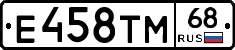 Е458ТМ68 - 