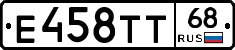 Е458ТТ68 - 