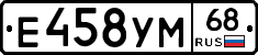 Е458УМ68 - 