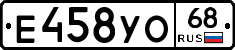 Е458УО68 - 