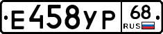 Е458УР68 - 