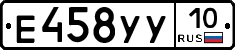 Е458УУ10 - 