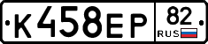 К458ЕР82 - 