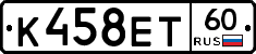 К458ЕТ60 - 