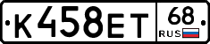 К458ЕТ68 - 