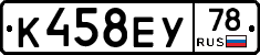 К458ЕУ78 - 