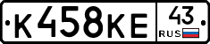 К458КЕ43 - 