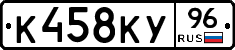 К458КУ96 - 
