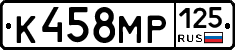 К458МР125 - 