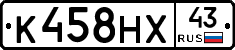 К458НХ43 - 