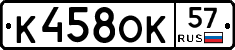 К458ОК57 - 