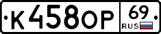 К458ОР69 - 