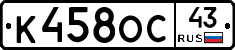 К458ОС43 - 