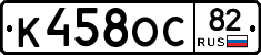 К458ОС82 - 