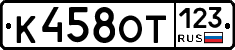 К458ОТ123 - 
