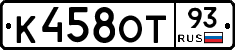 К458ОТ93 - 