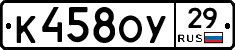 К458ОУ29 - 