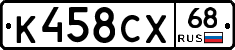 К458СХ68 - 
