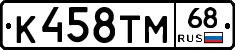 К458ТМ68 - 